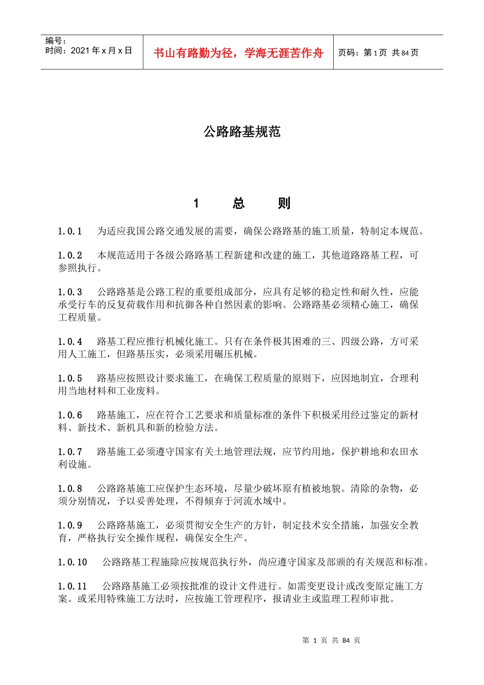 公路路基规范标准_第1页