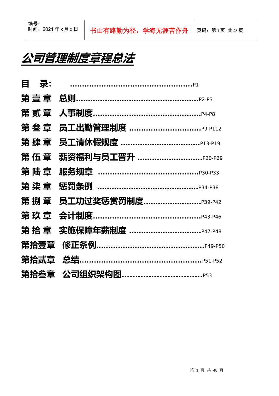 公司管理制度章程总法_第1页