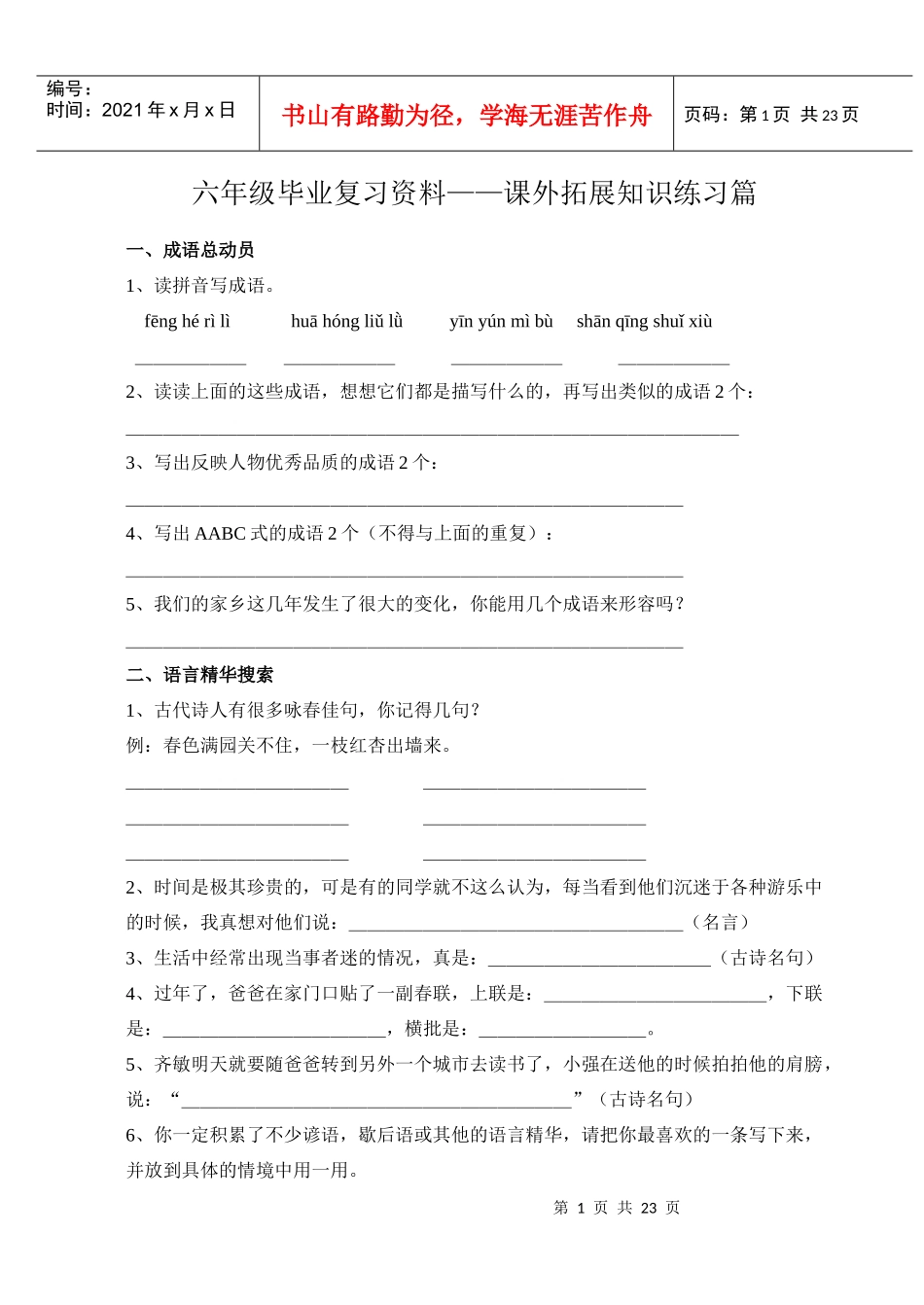六年级毕业复习资料之课外拓展知识练习篇_第1页