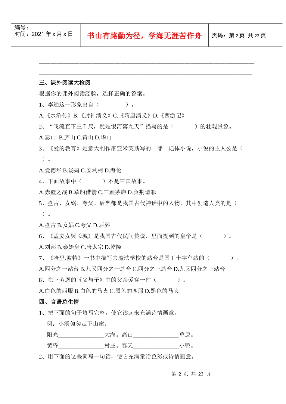 六年级毕业复习资料之课外拓展知识练习篇_第2页