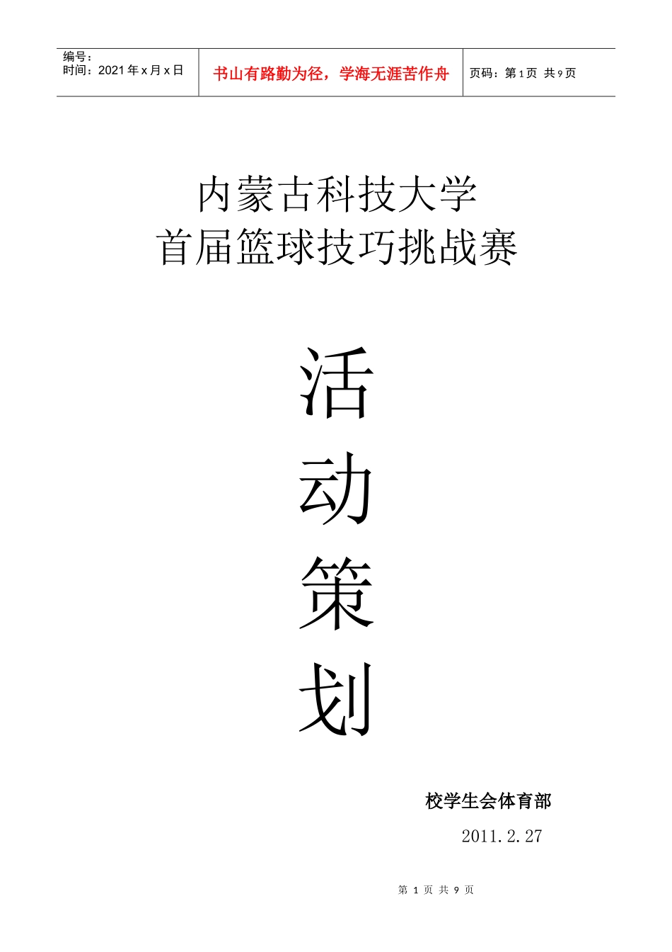 内蒙古科技大学首届篮球技巧挑战大赛策划_第1页