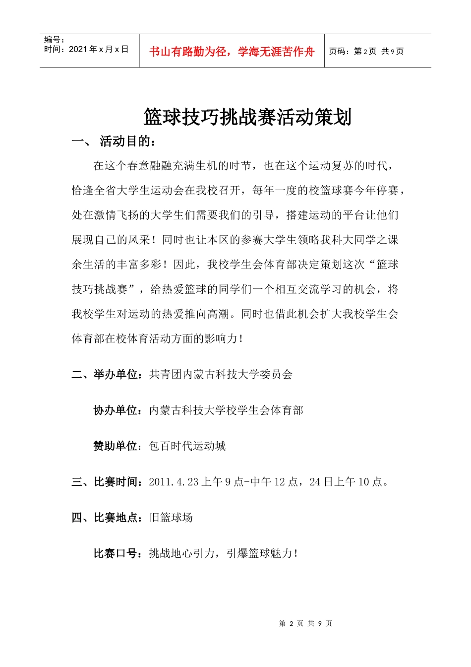 内蒙古科技大学首届篮球技巧挑战大赛策划_第2页
