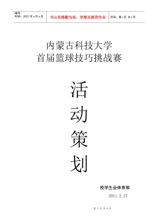 内蒙古科技大学首届篮球技巧挑战大赛策划