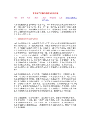 常用电子元器件检测方法与经验