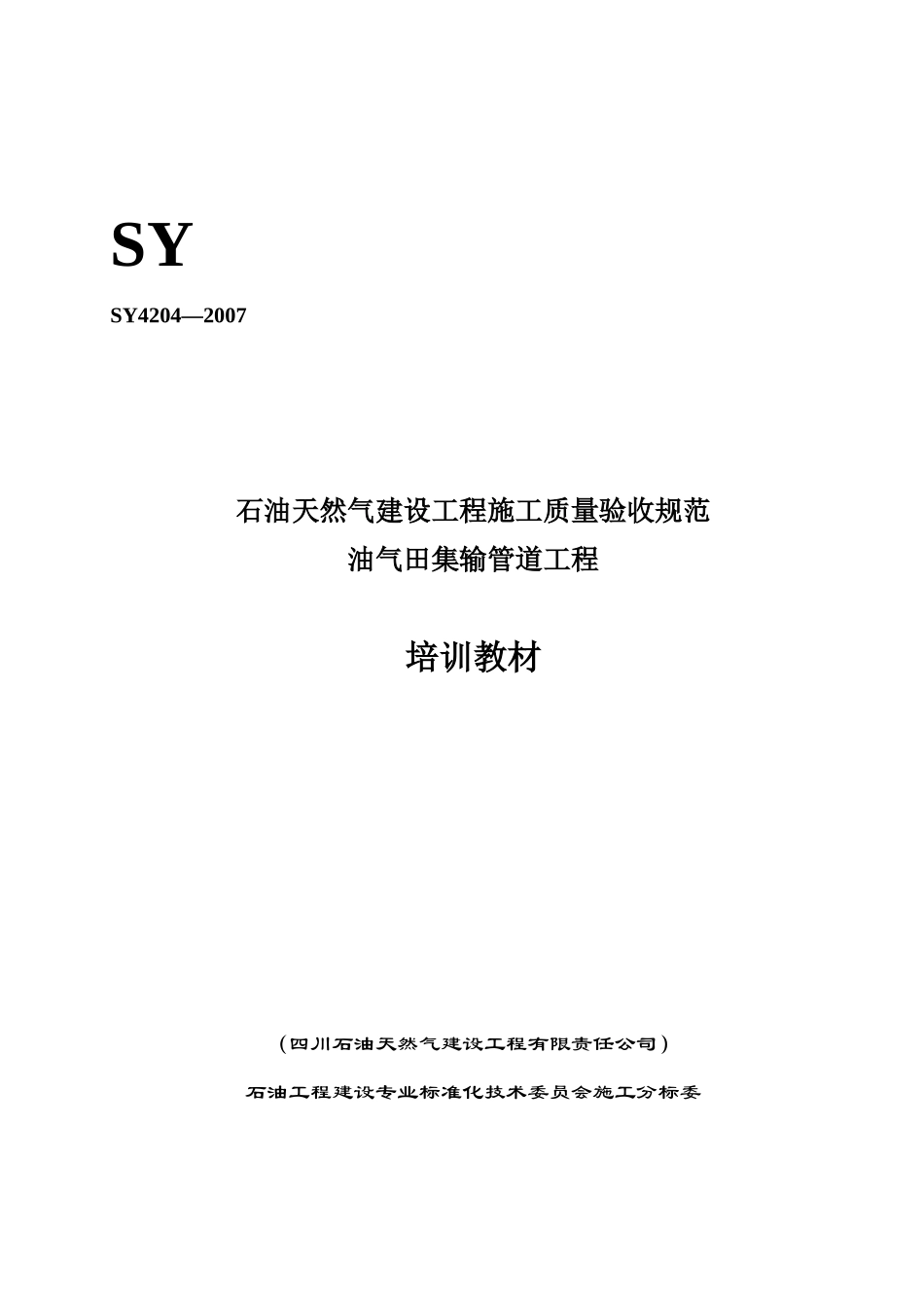 宣贯教材《油气田集输管道工程施工质量验收规范》_第1页