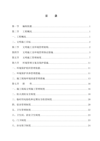 建筑工地安全文明施工方案范本