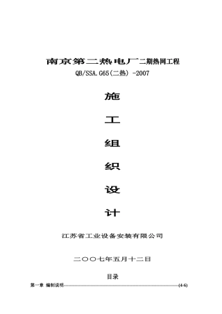 南京第二热电厂二期热网工程施工组织设计