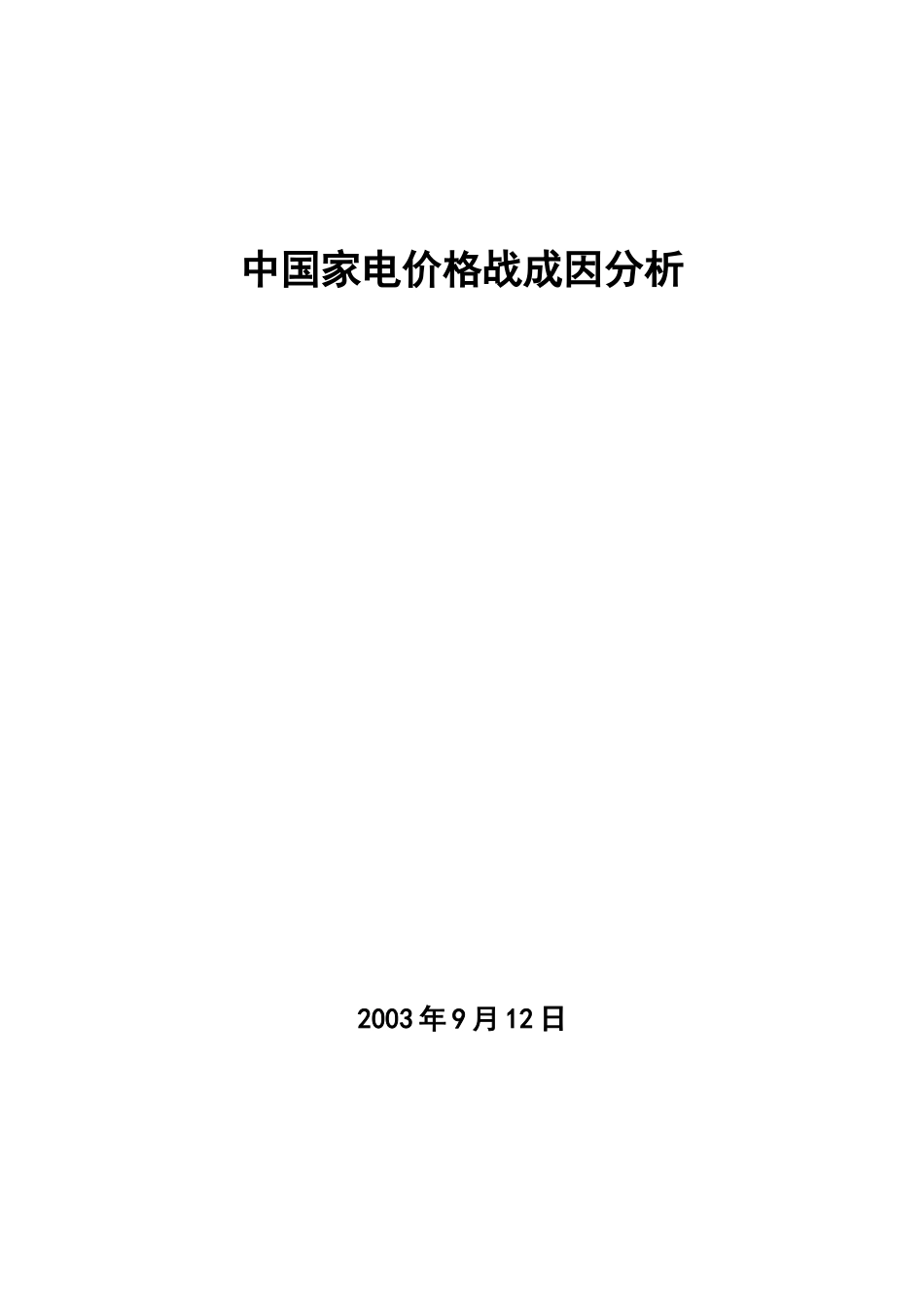 我国家电价格战成因分析_第1页