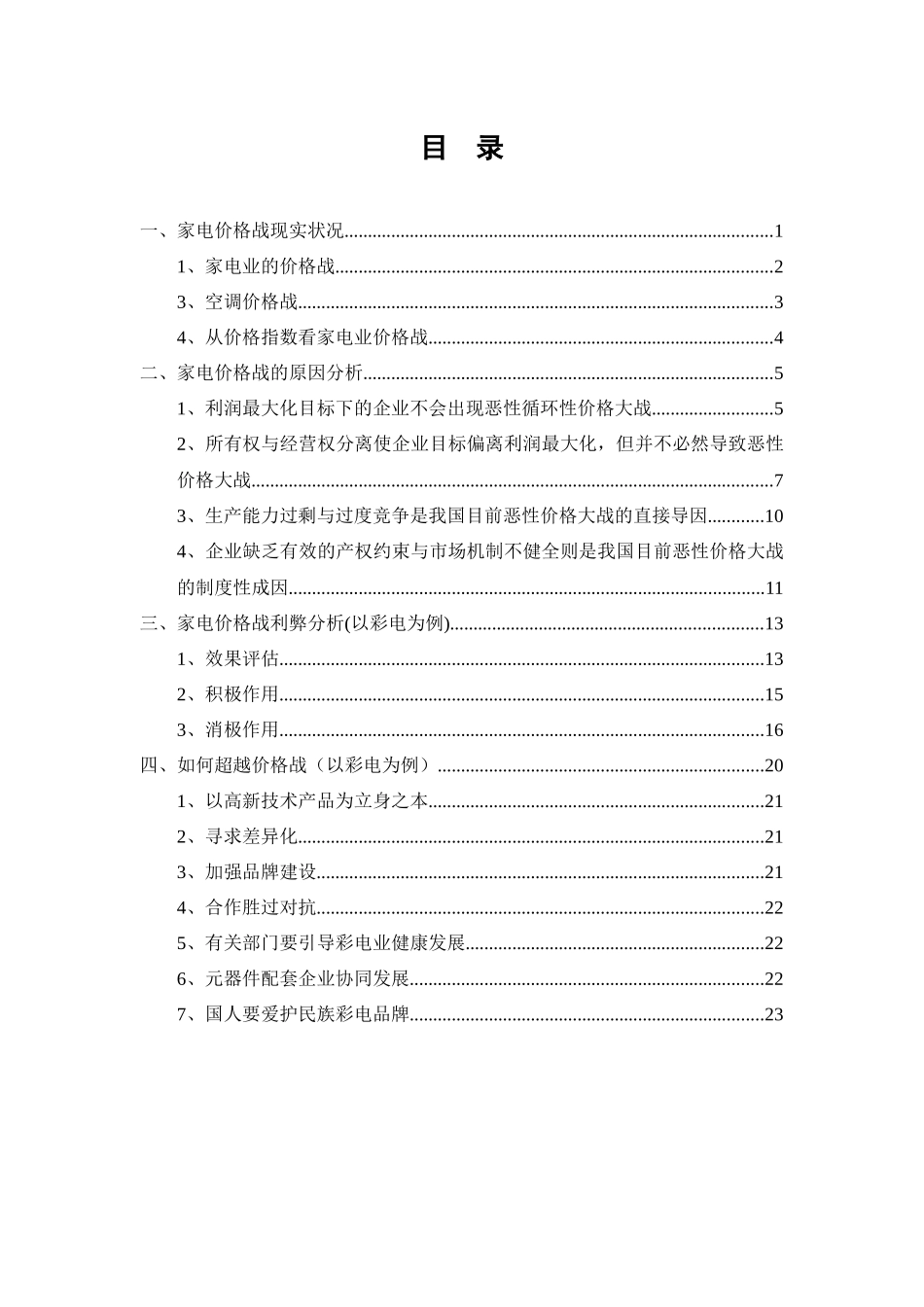 我国家电价格战成因分析_第2页