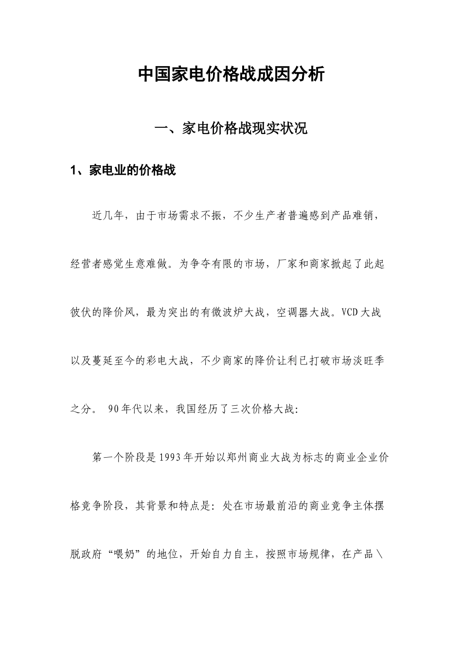 我国家电价格战成因分析_第3页