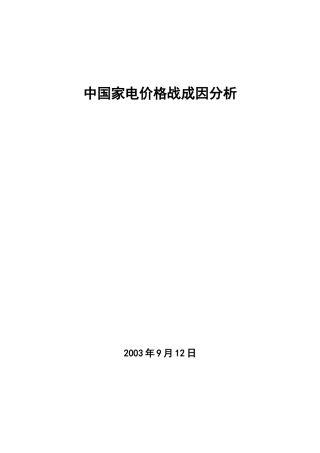 我国家电价格战成因分析