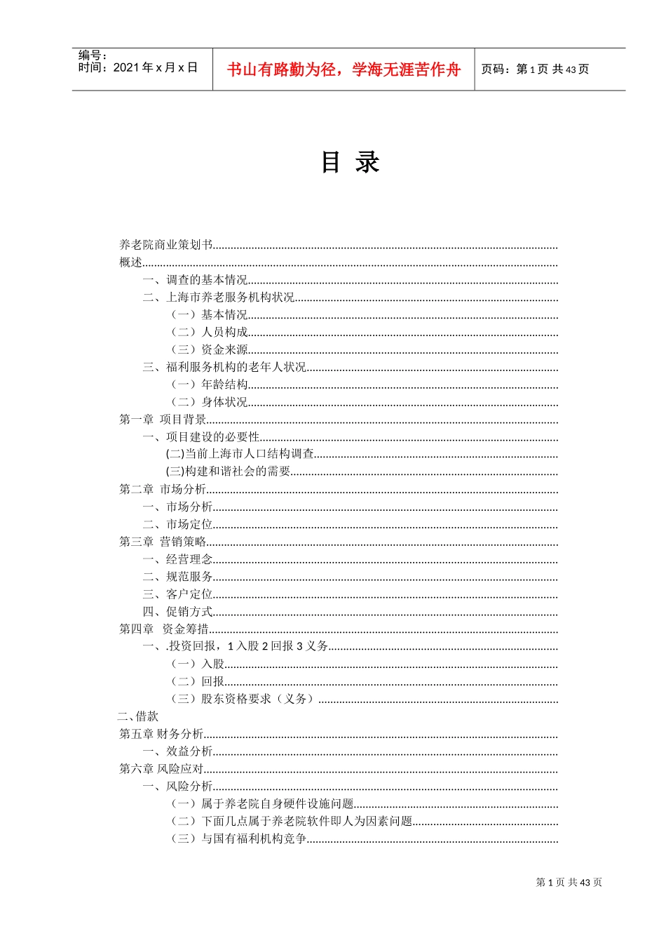 养老院商业策划书(DOC41页)_第2页