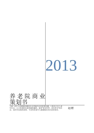 养老院商业策划书(DOC41页)
