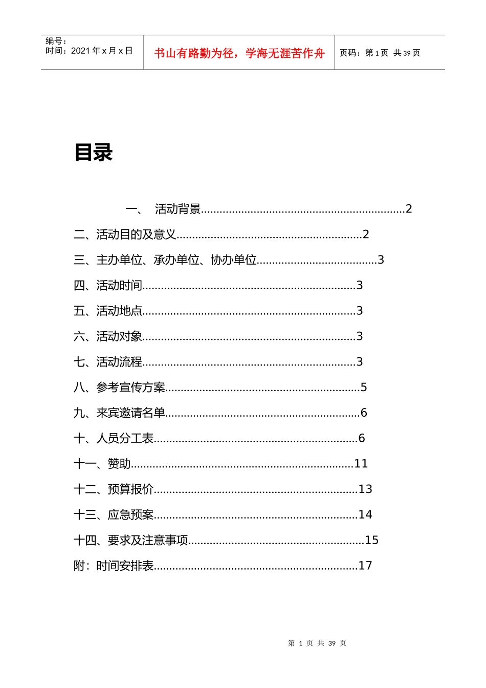 公益慈善晚会策划方案_第2页