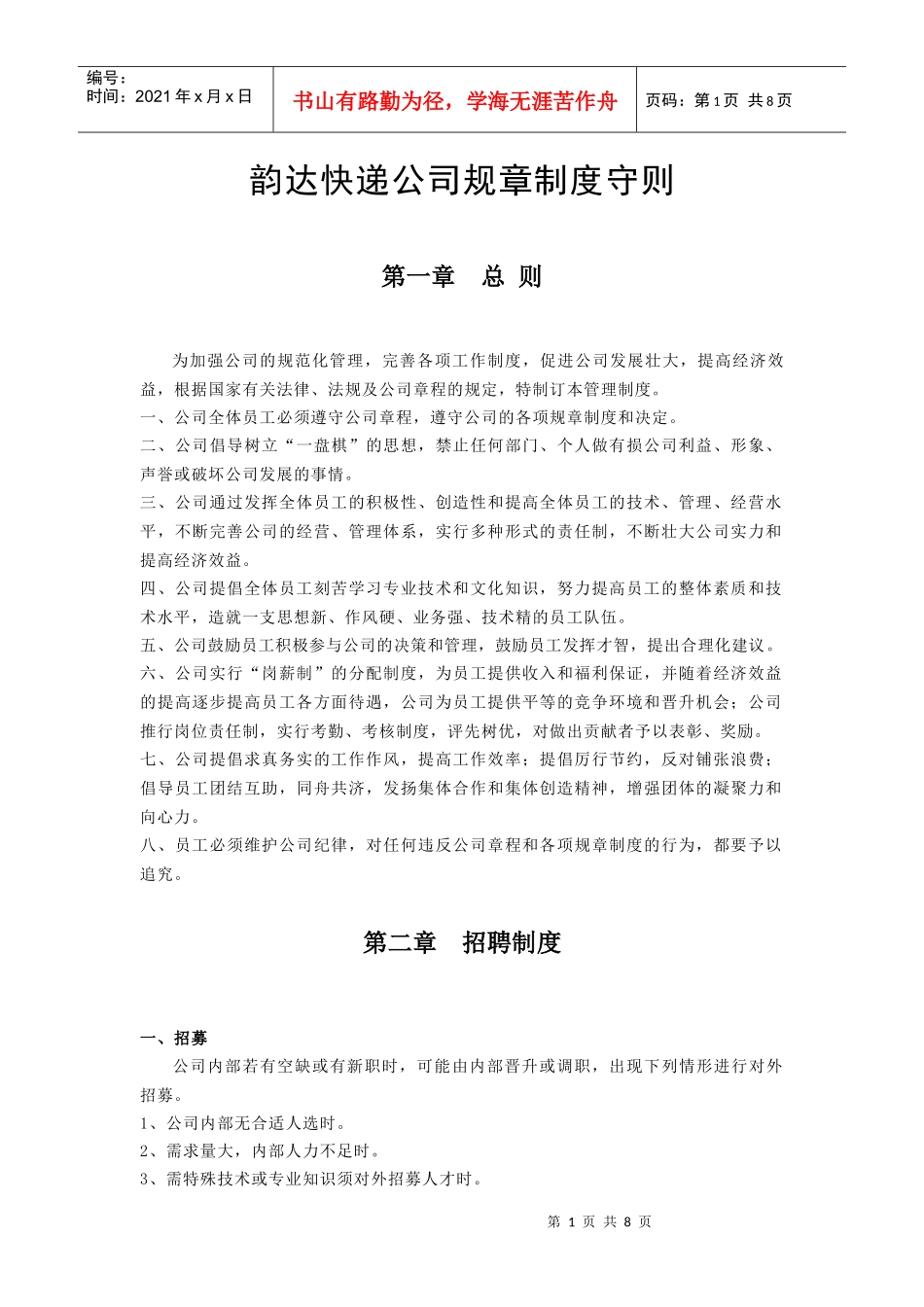 公司规章制度修改版_第1页