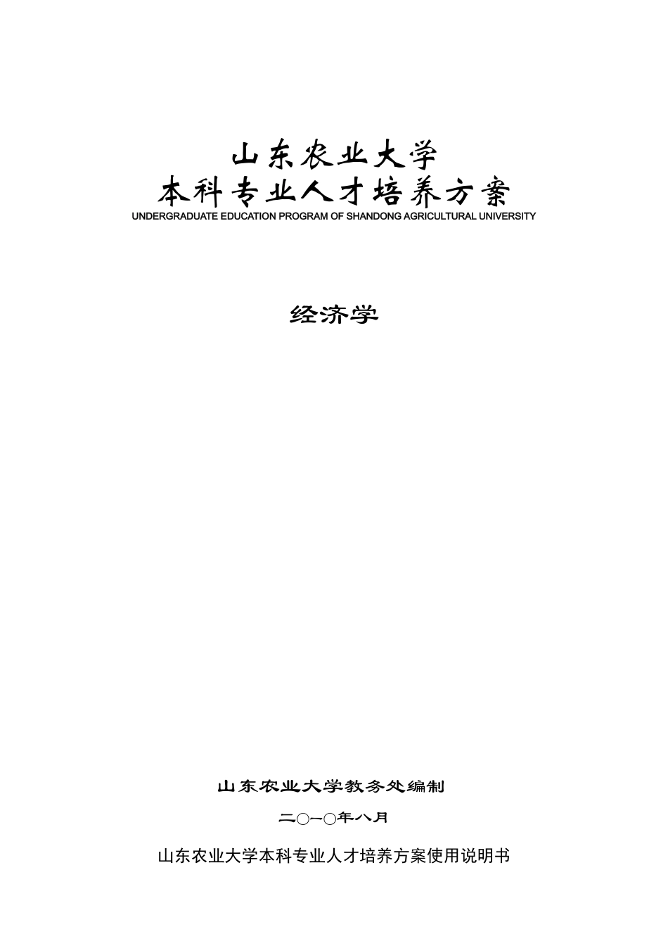 山东农业大学经济学专业人才培养方案_第1页