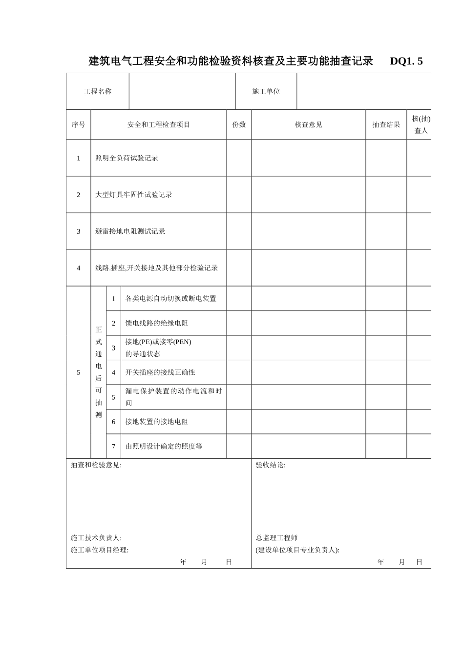 建筑电气工程竣工资料目录与工序报验单[1]_第2页