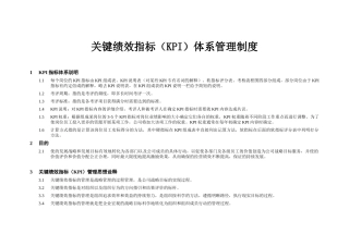 关键绩效指标KPI体系管理制度汇编