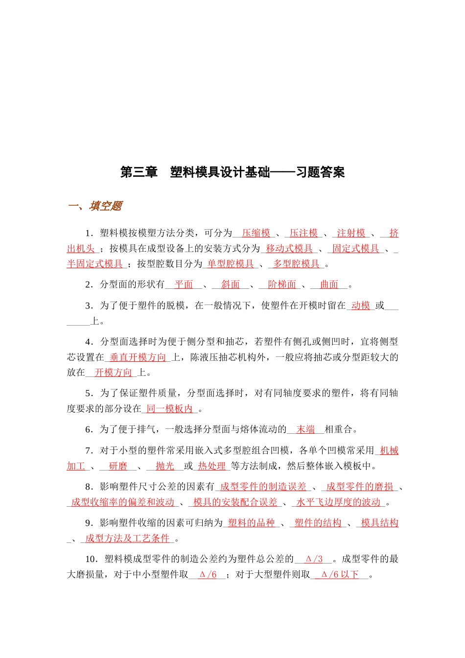 塑料模具设计基础习题与答案_第1页