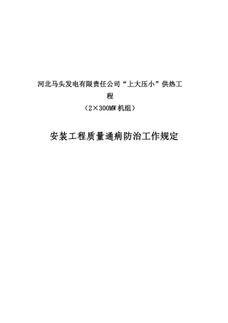 安装工程质量通病防治工作规定