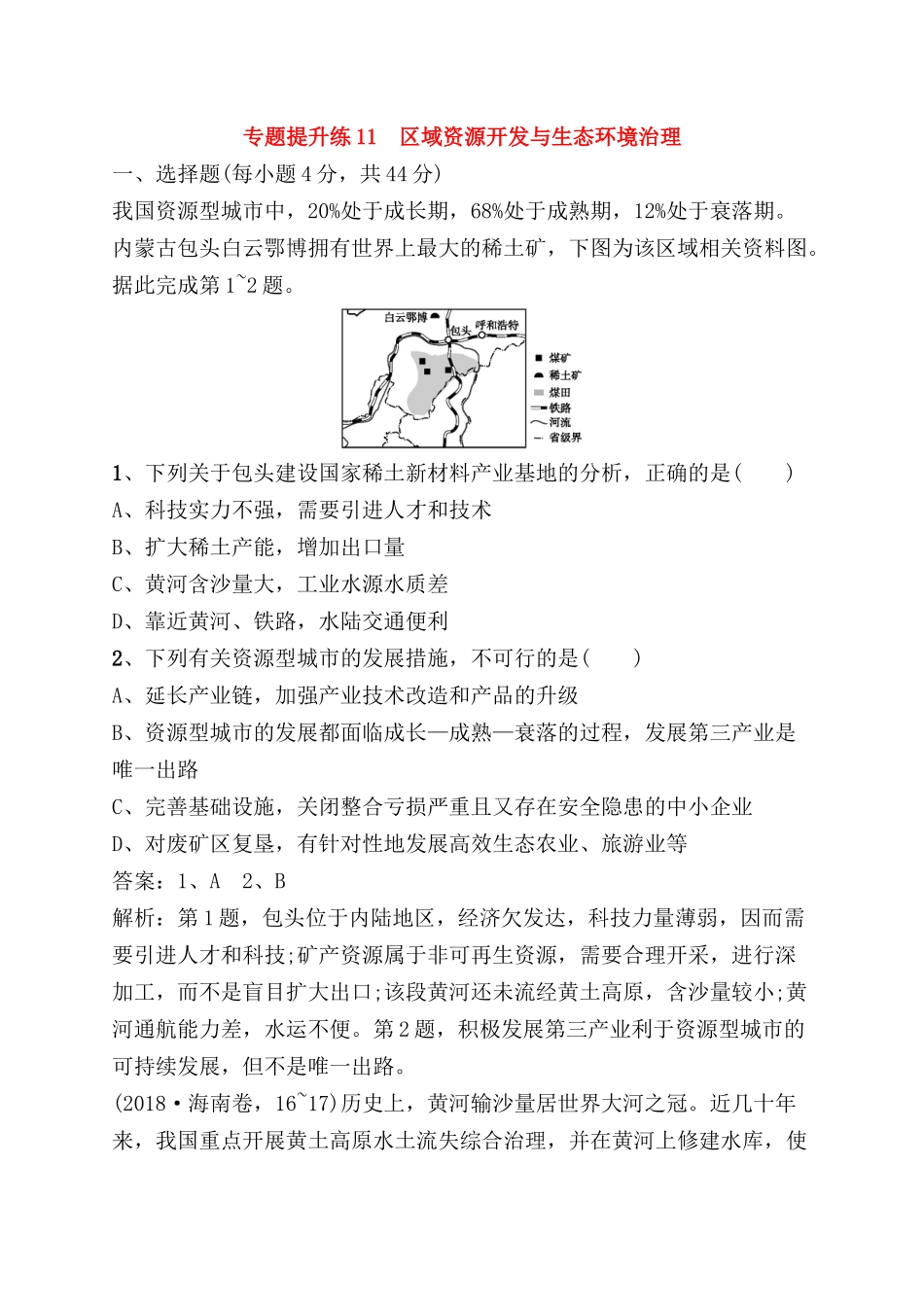 专题提升练测试题 区域资源开发与生态环境治理_第1页