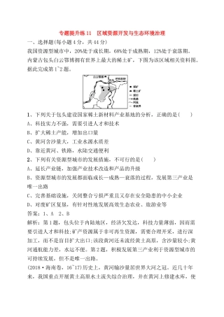 专题提升练测试题 区域资源开发与生态环境治理
