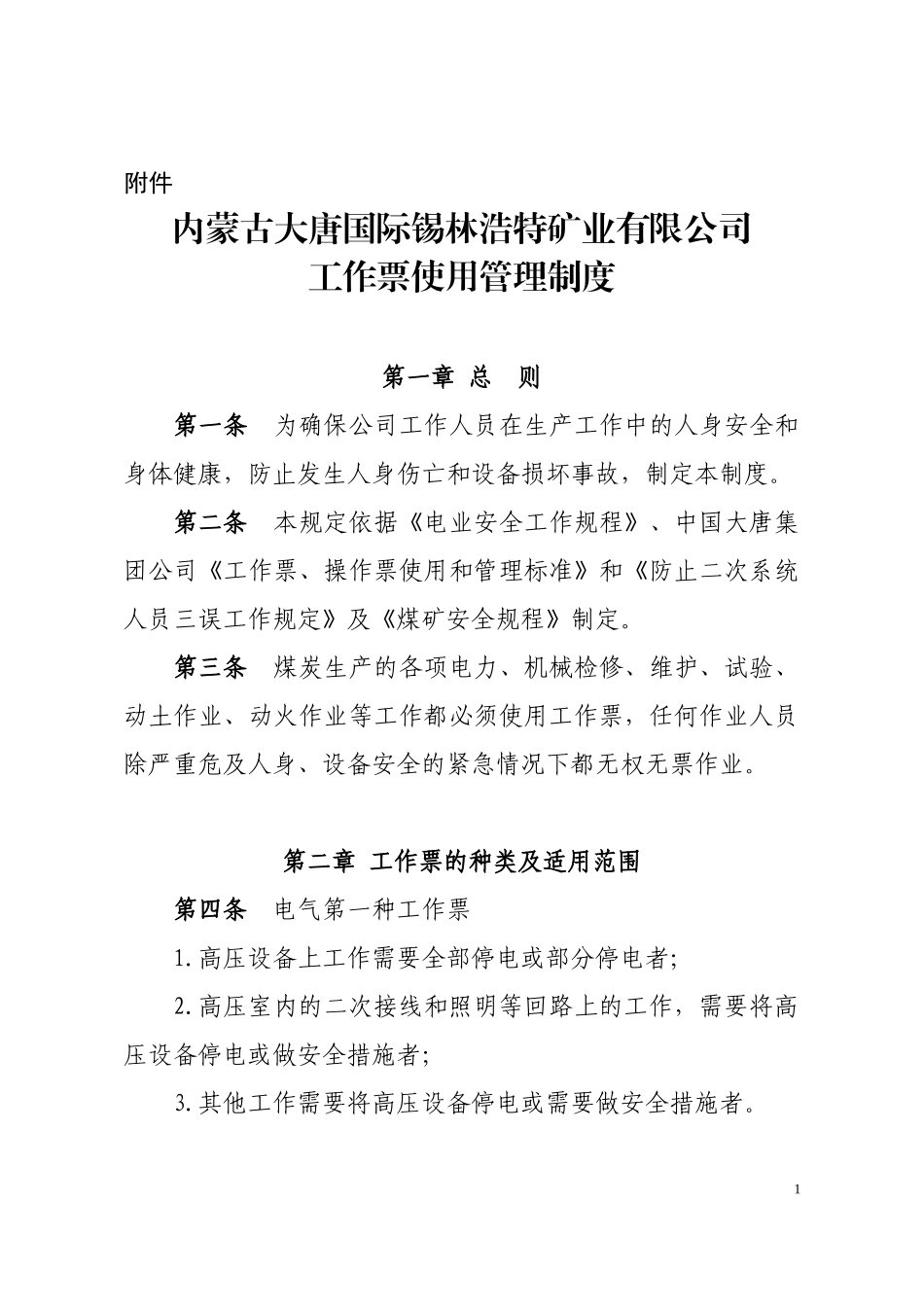 内蒙古大唐国际锡林浩特矿业有限公司工作票使用管理制度_第1页