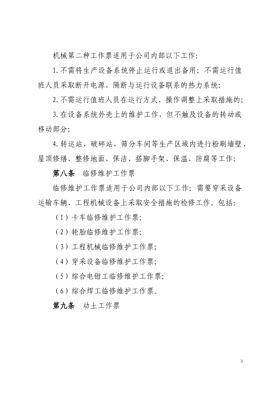 内蒙古大唐国际锡林浩特矿业有限公司工作票使用管理制度_第3页