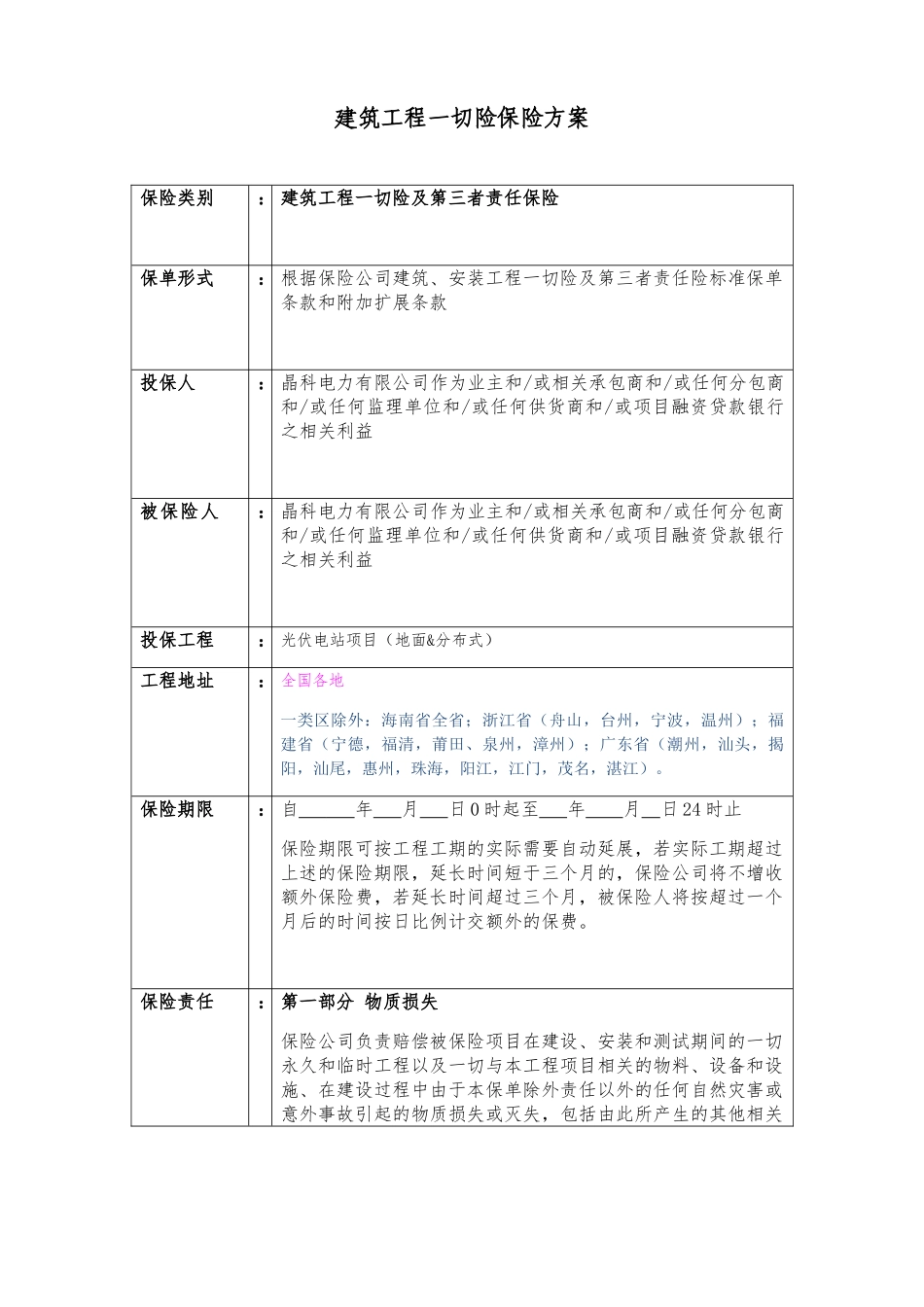 平安-建筑、安装工程一切险方案询价(35页)_第1页