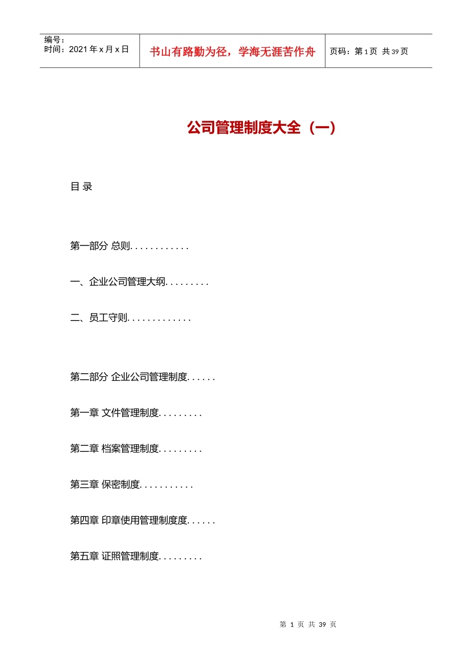 公司管理制度（DOC37页）_第1页