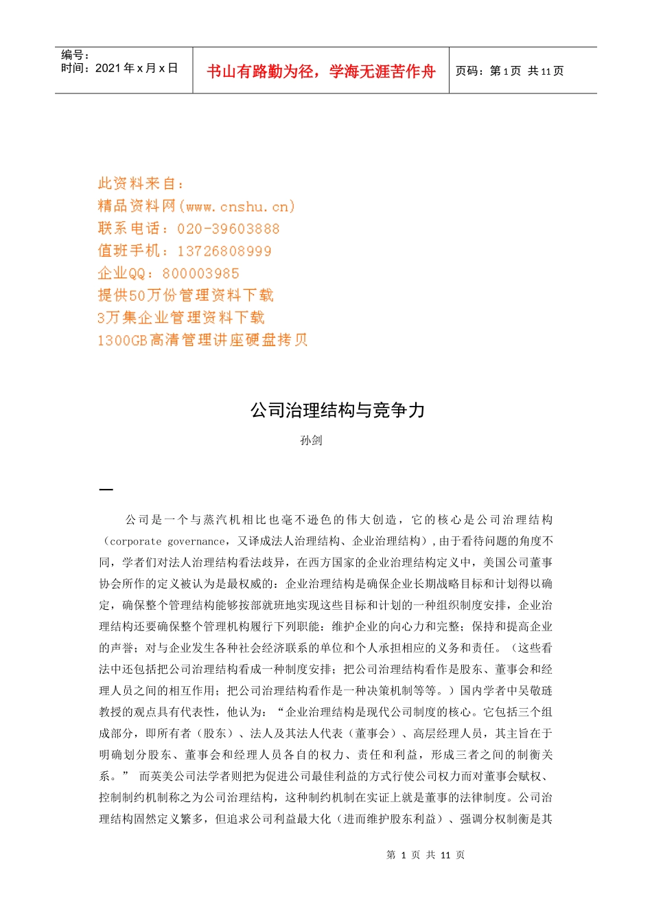 公司治理结构与竞争力_第1页