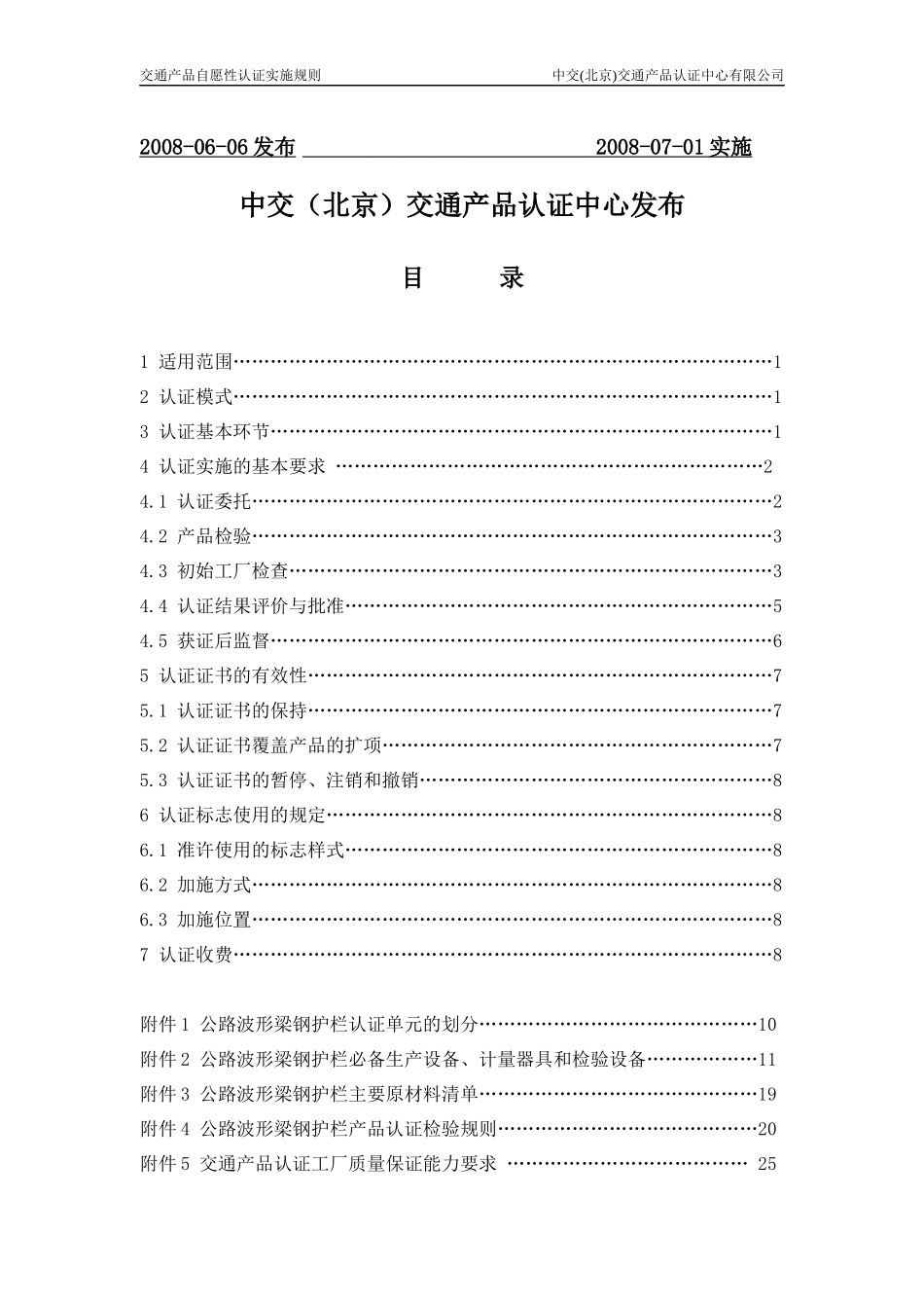 公路波形梁钢护栏产品认证实施规则_第2页