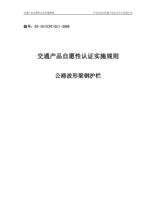 公路波形梁钢护栏产品认证实施规则
