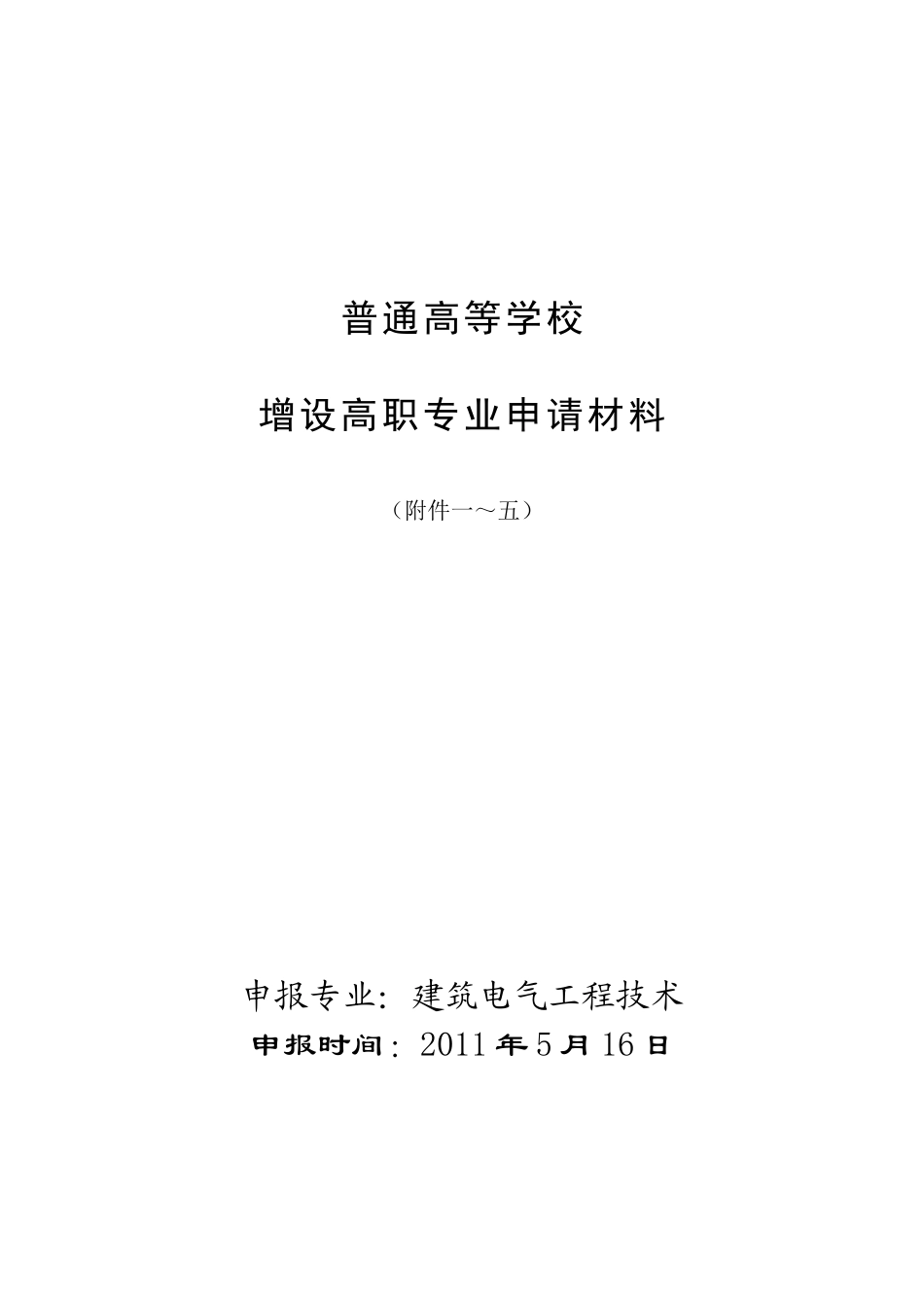 建筑电气工程技术专业申报材料_第1页
