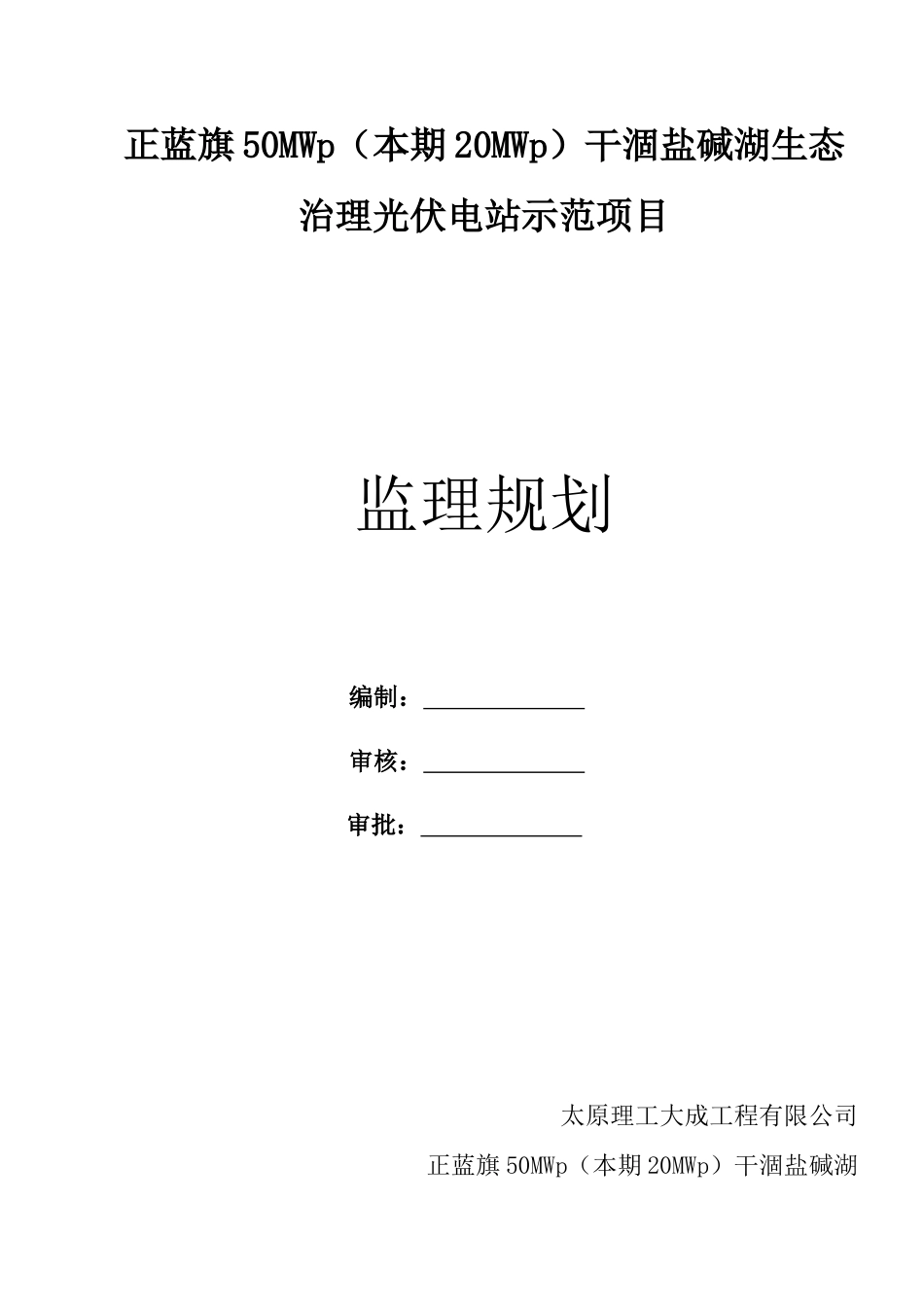 内蒙古正蓝旗光伏电站项目监理规划_第1页
