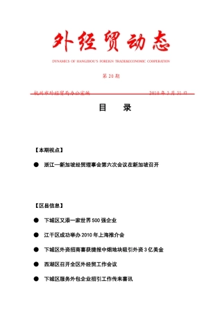 外经贸动态（XXXX-20）-杭州市对外贸易经济合作局