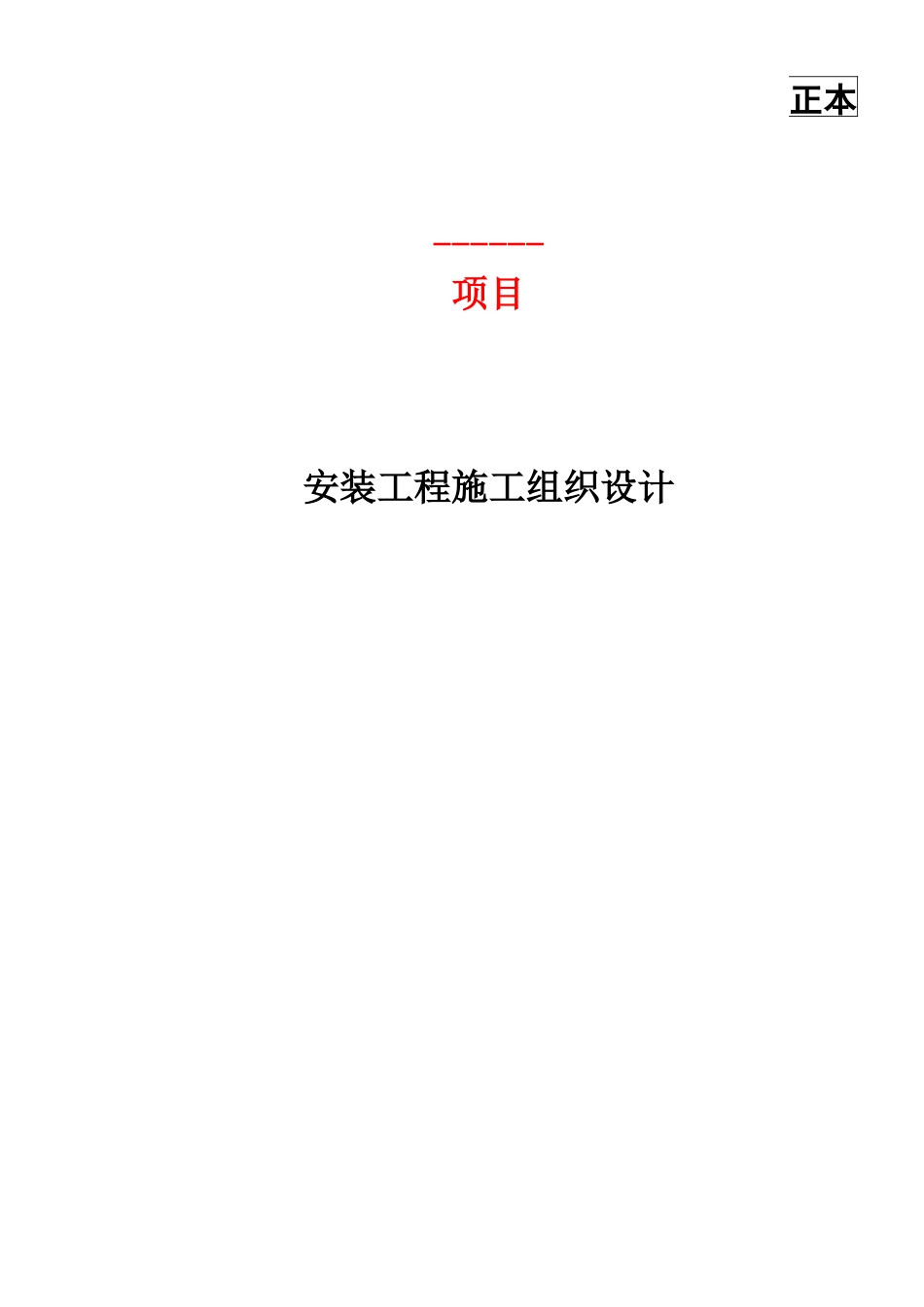 安装工程施工组织设计( 69页)_第1页