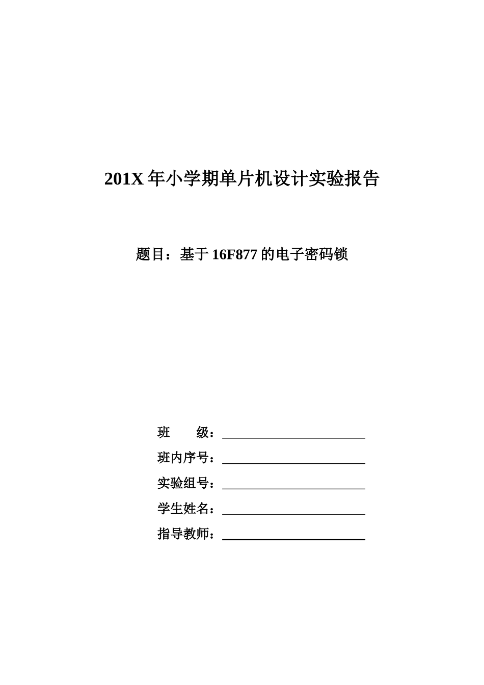 基于单片机的电子密码锁实验报告_第1页