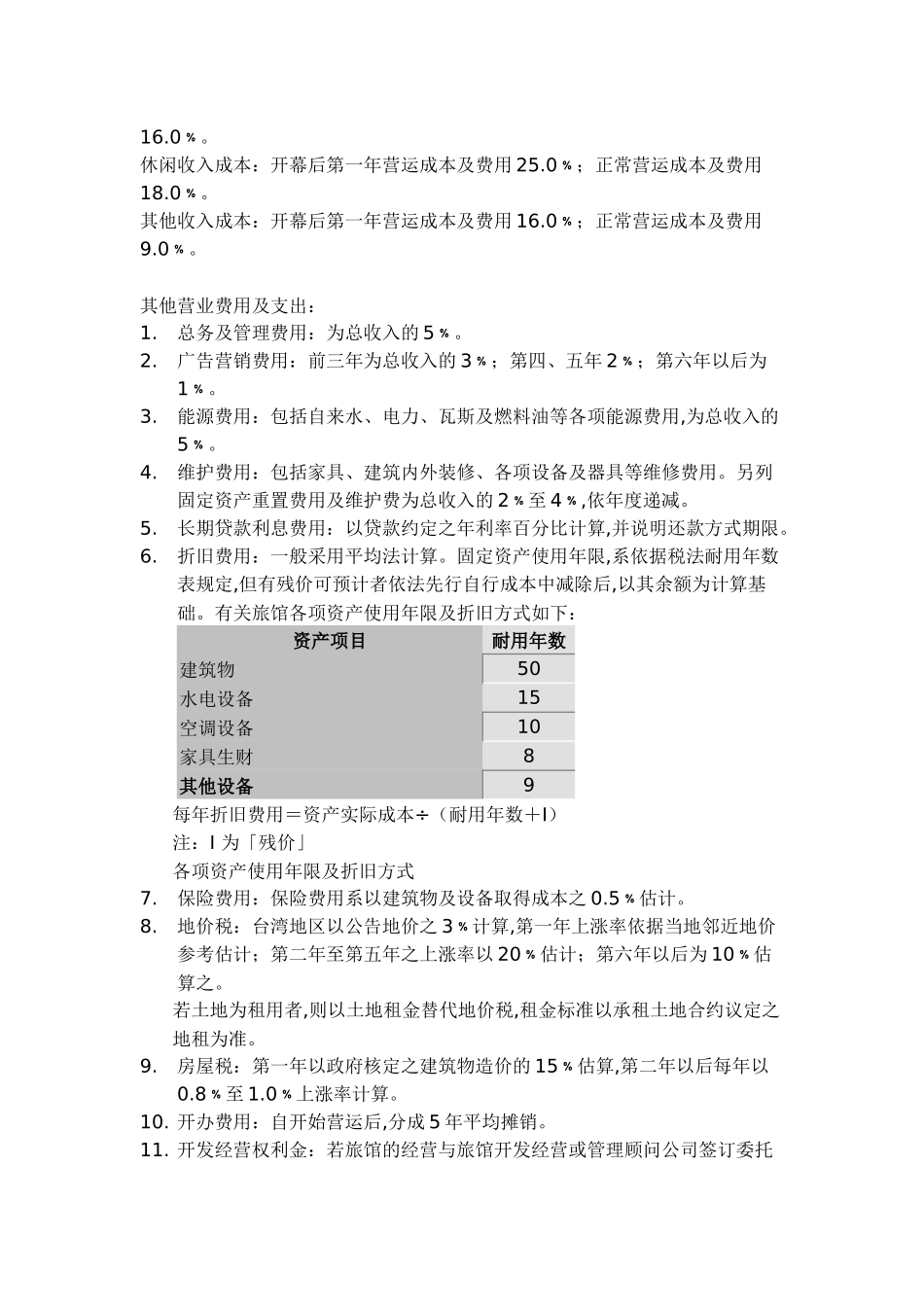 客房销售成本_第2页