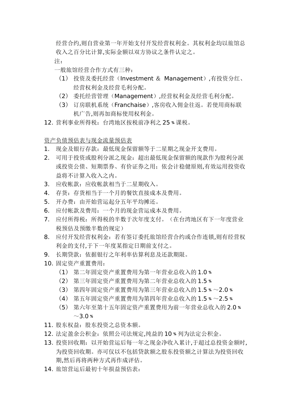 客房销售成本_第3页