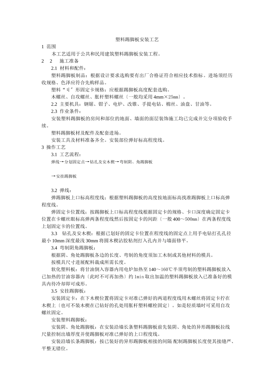 塑料踢脚板安装工艺标准_第1页