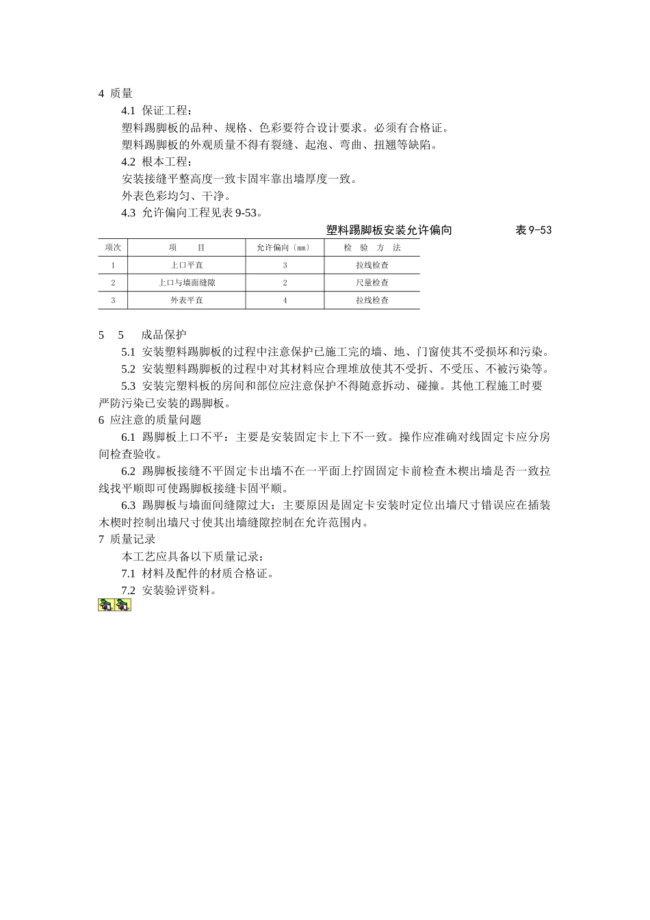 塑料踢脚板安装工艺标准_第2页