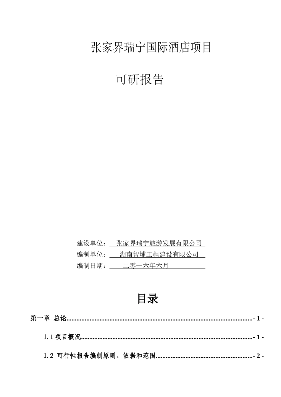 张家界瑞宁国际酒店可研报告_第1页