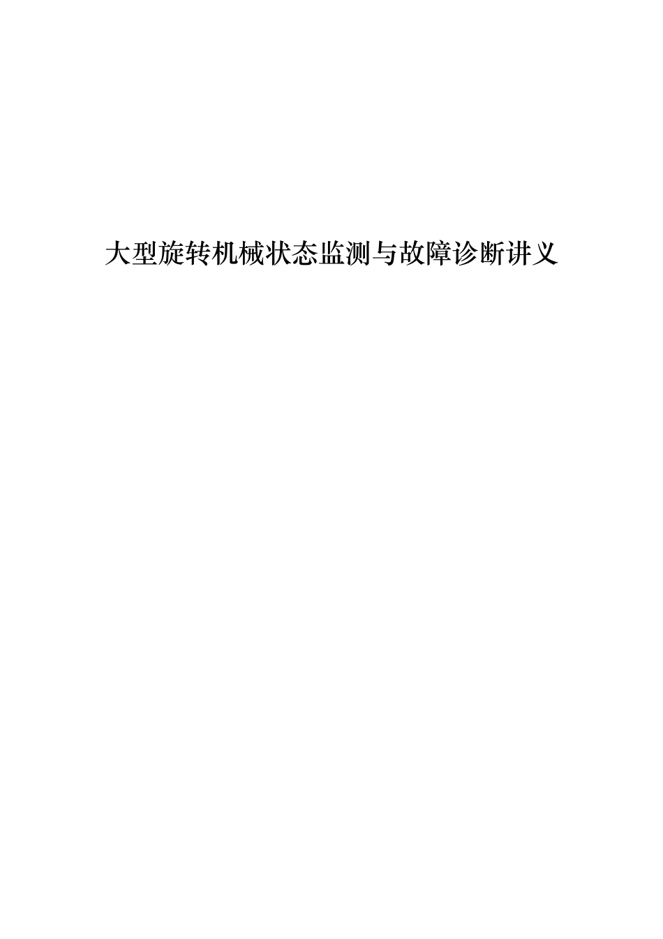 大型旋转机械状态监测与故障诊断讲义_第1页