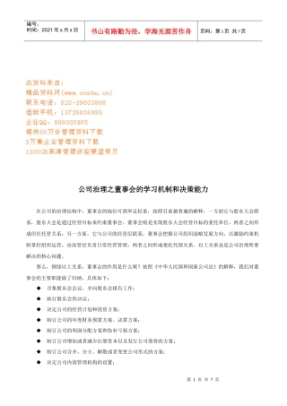 公司治理之董事会的学习机制与决策能力