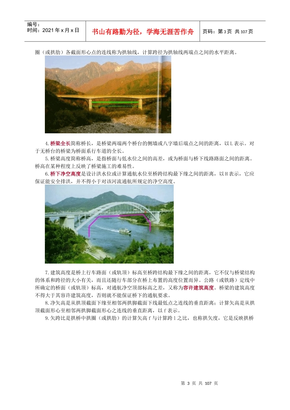 公路工程管理与实务精讲(桥梁工程-重点已画好)_第3页