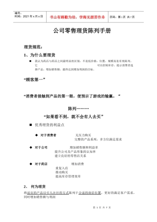 公司零售理货陈列手册