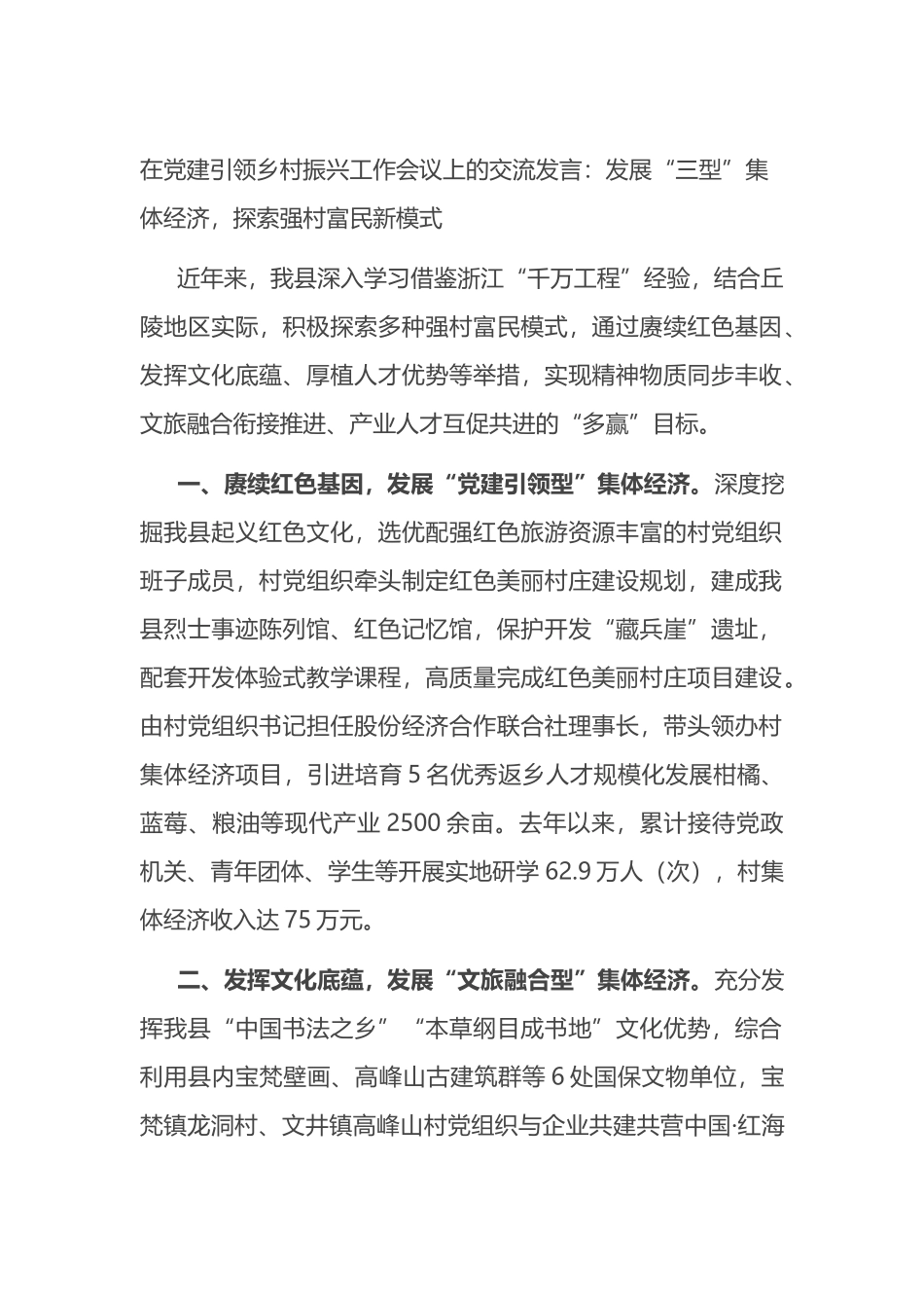 在党建引领乡村振兴工作会议上的交流发言：发展“三型”集体经济，探索强村富民新模式_第1页