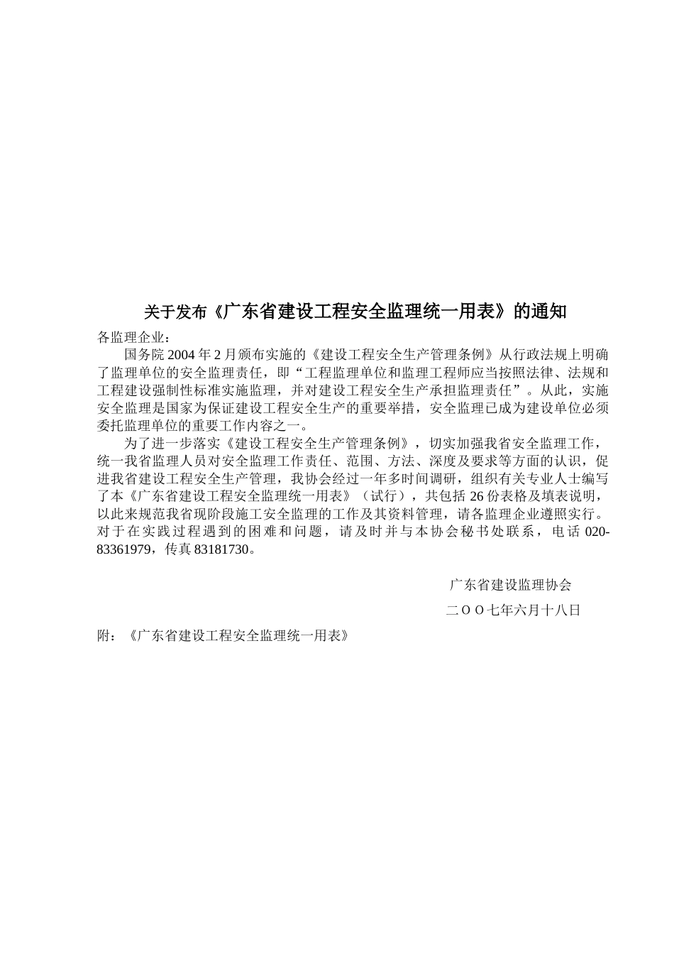广东省建设工程安全监理统一用表汇编_第1页