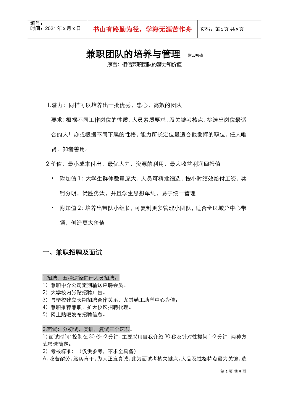 兼职团队的培养与管理(DOC8页)_第1页